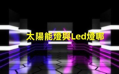 太陽能燈與Led燈哪個(gè)亮 納米燈珠